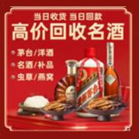 乐山市五通桥烟酒回收:茅台酒,酒瓶,洋酒,名酒,冬虫夏草,老酒,乐山市五通桥跃国烟酒经营部