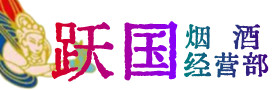 乐山市五通桥烟酒回收:茅台酒,酒瓶,洋酒,名酒,冬虫夏草,老酒,乐山市五通桥跃国烟酒经营部