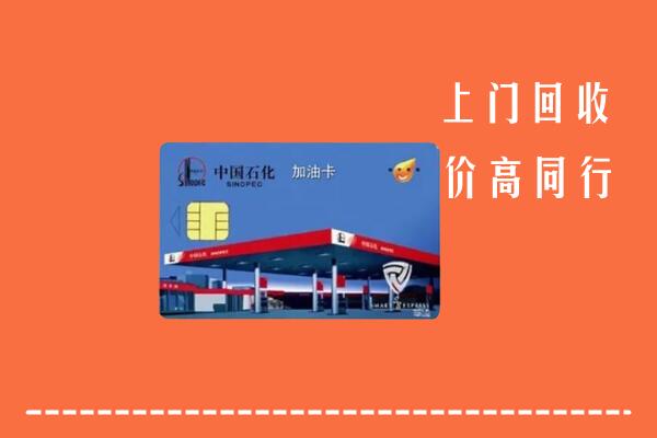 高价求购：乐山市五通桥回收加油卡