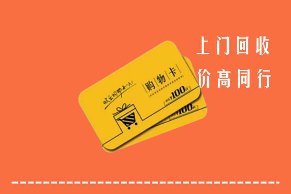 乐山市五通桥高价回收购物卡